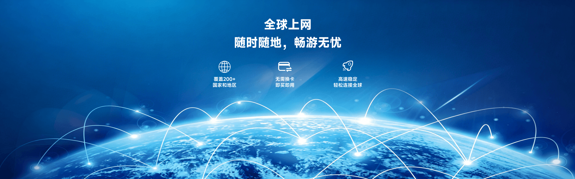 GOGO MOBILE 全球上网